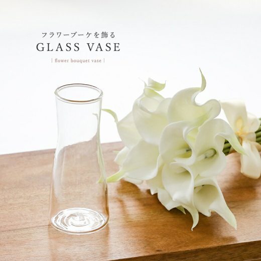 【全品送料無料】『ブーケ用オリジナルベース』[フラワーベース インテリア 雑貨 花瓶 ガラス コンパクト シンプル 花びん かびん おしゃれ 小物 一輪挿し お供え プレゼント ギフト]◇【メール便不可】【20】