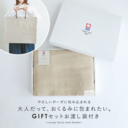 ギフトセット ガーゼケット タオルケット ブランケット ガーゼ 今治 シングル 綿100％ コットン 日本製 ギフト プレゼント 箱入り ギフトボックス 洗える やわらか 140×190cm クルミー お渡し袋付き 紙袋付き お祝い 贈り物 ご挨拶◇【メール便不可】【999】