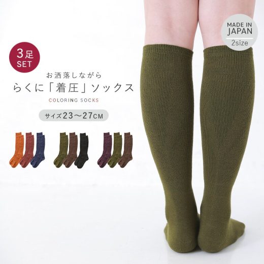 [4/15 23:59迄クーポンで20％OFF]『らく圧カラーハイソックス3色セット』[靴下 着圧 くつ下 着圧ソックス 着圧靴下 着圧くつ下 ソックス ハイソックス カラーソックス レディース メンズ ロングソックス 消臭 日本製]◇【メール便不可】【15】