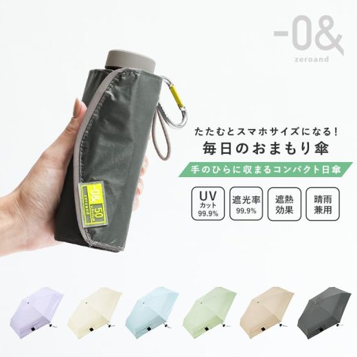 日傘 晴雨兼用 傘 折りたたみ UVカット 完全遮光 遮熱 遮光 軽量 軽い コンパクト 折り畳み 雨傘 紫外線 熱中症 撥水 50cm 6本骨 ギフト ゼロアンド -0＆ おしゃれ シンプル レディース メンズ 男女兼用 手開き ミニ プレゼント【メール便不可】【20】
