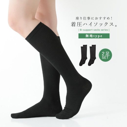 靴下 着圧 レディース 小物 くつ下 ハイソックス ロングソックス 着圧ソックス 無地 締め付けすぎない 段階着圧設計 座り仕事 デスクワーク 立ち仕事 引き締め 美脚 むくみ 浮腫み 膝下 膝丈 消臭 23〜25cm 綿混合 美サポ ビジネス 学校◇※メール便可※【10】
