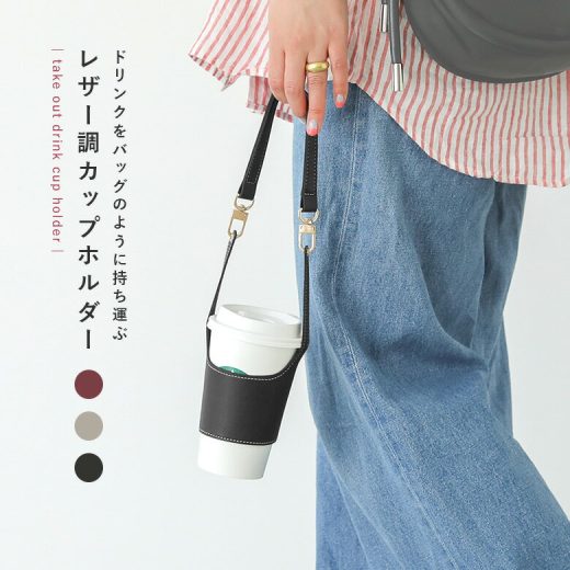 【全品送料無料】『ドリンクカップホルダー』[ドリンクホルダー ドリンクカップホルダー カップホルダー ドリンクストラップ ホルダー ストラップ 持ち運び 持ち歩き コーヒー テイクアウト ]【メール便不可】【20】