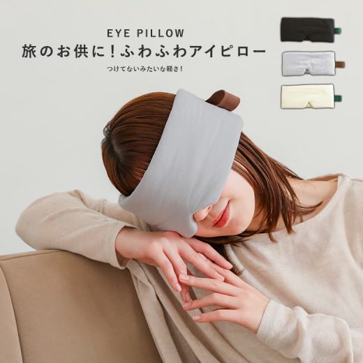 アイピロー アイマスク 睡眠 安眠 快眠 遮光 リラックス 目 繰り返し使える 旅行 おやすみ 就寝 仮眠 目元用 耳まで 幅広 軽量 軽い 睡眠グッズ 癒し ふわふわ ギフト プレゼント マジックテープ トラベル 飛行機 乗り物 昼寝 寝る時◇※メール便可※【5】