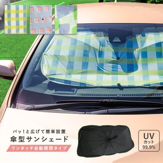 サンシェード 車 車用 フロント 傘 傘型 UVカット 日よけ 日除け 紫外線カット 熱中症対策 紫外線対策 暑さ対策 フロントガラス 車用サンシェード 折りたたみ ワンタッチ 自動開閉 収納 傘型 傘式 日差し 簡単 柄 おしゃれ かわいい【メール便不可】【30】