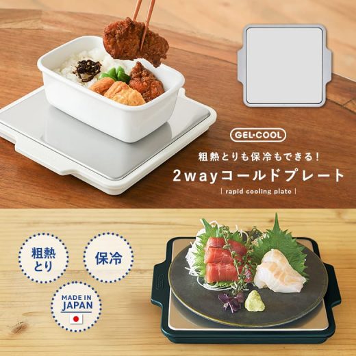 冷却プレート コールドプレート 冷却 保冷 プレート 日本製 粗熱 粗熱取り 食品 刺身 お弁当 冷製 ごはん ご飯 省エネ あら熱 乗せるだけ のせるだけ 置くだけ ジェルクール GEL-COOL キッチン ギフト ステンレス 2way 時短 便利※メール便可※【10】