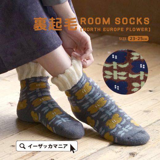靴下 レディース / 裏起毛 があたたかくご機嫌な おうち時間 をサポート！ くつした くつ下 ソックス クルーソックス 裏起毛ソックス あったかい 冬 【メール便可22】◆裏起毛 北欧風花柄 ルームソックス【返品交換不可】