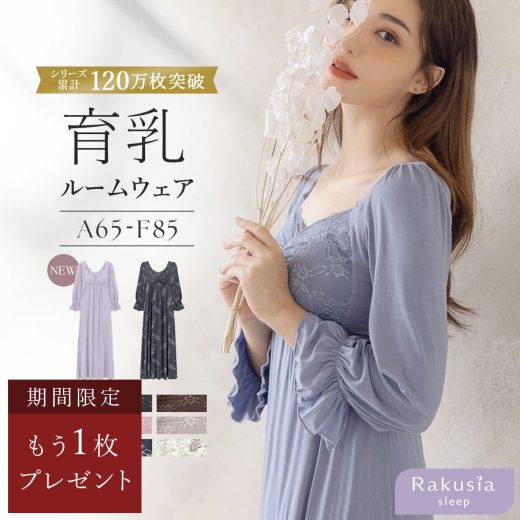 【早い者勝ち】1枚買うと1枚タダ！在庫わずか！《ラクシアスリープ》ナイトブラワンピース 長袖マキシ丈 花柄/無地 楽天限定カラー みるくナースさん ROOMコラボナイトブラ ルームウェア レディース ワンピース ナイトブラ一体型 カップ付き【tu-hacci】