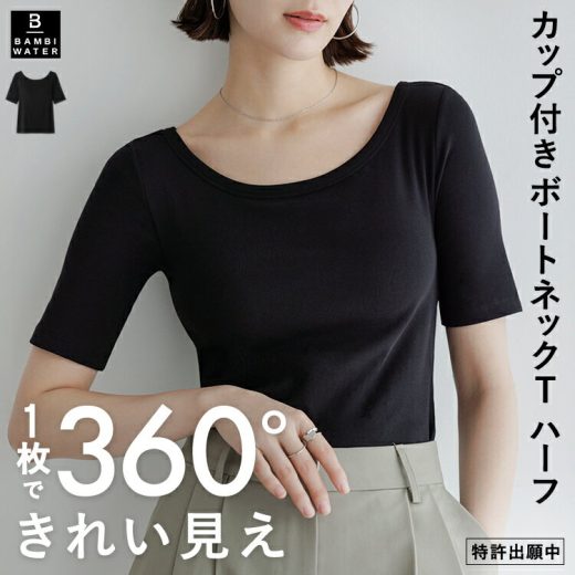 本日終了＼最大P5倍／ カップ付き ブラトップ 5分袖 ボートネック 半袖 Tシャツ トップス 盛れる 育乳 締め付けない 大きいサイズ ブラ内蔵 ノンワイヤー 楽 快適 伸縮性 バストケア レディース バンビウォーター 春夏