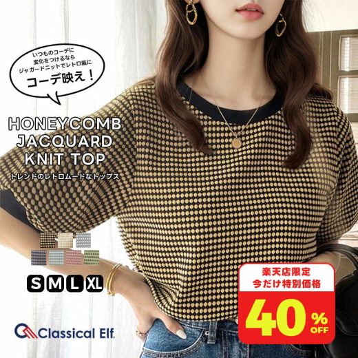 ＼ 今だけ ClassicalElf 楽天店のみ限定価格 40%OFF ★ 1,799円／ 送料無料 ニットソー カットソー 半袖 レディース トップス 大きいサイズ ニット プルオーバー ジャガード Uネック パフスリーブ レトロ ハニカム 配色リブ XL L M 春 夏 2024ss クラシカルエルフ ce1010044