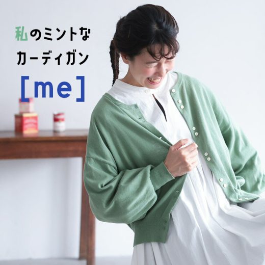 ［me］ 私のミントなカーディガン M/L/LL/3L/4L/5Lサイズ レディース/ニットカーディガン/長袖/バルーンスリーブ/クルーネック/ハイゲージ/綿/コットン/トップス/母の日/プレゼント/ギフト/贈り物