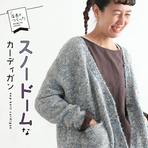 店長がつくった、スノードームなカーディガン M/L/LL/3L/4L/5Lサイズ レディース/ニットカーディガン/羽織り/長袖/Vネック/ローゲージ/ウール混/毛混/トップス/母の日/プレゼント/ギフト/贈り物