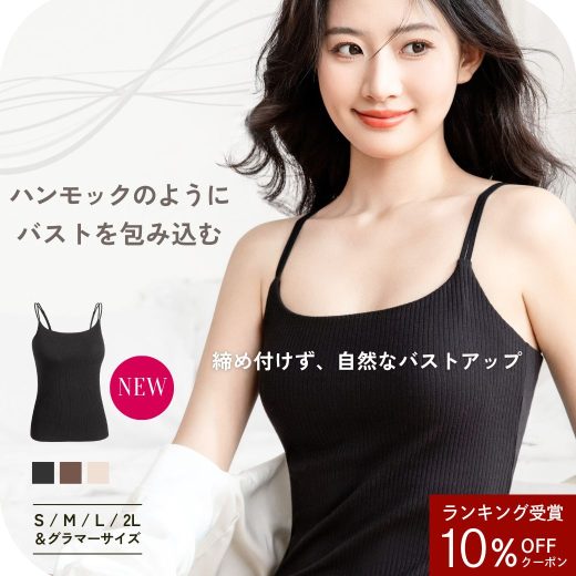【10％OFFクーポン】ハンモック ブラキャミソール カップ付き ノンワイヤー ブラトップ 裏地綿100% オーガニックコットン バストアップ 楽に補正 大きいサイズ ブラキャミ キャミソール 締め付けない キャミブラ トップス インナー バストケア ホールド力 noA600