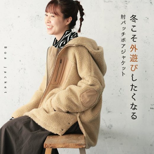 冬こそ外遊びしたくなる肘パッチボアジャケット M/L/LL/3L/4Lサイズ レディース/アウター/羽織り/ブルゾン/長袖/フード/防寒/母の日/プレゼント/ギフト/贈り物