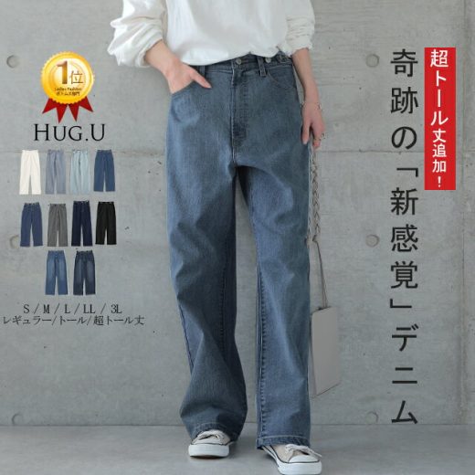 「 新 感 覚 」穿いていて疲れない ■一部予約 デニム パンツ デニムパンツ レディース ワイドパンツ ワイド 大きいサイズ ジーンズ ジーパン ボトム 体型カバー ボトムス ストレート ゆったり ハイウエスト ゴム ストレッチ ハイライズ 春 夏 小さいサイズ HUG.U