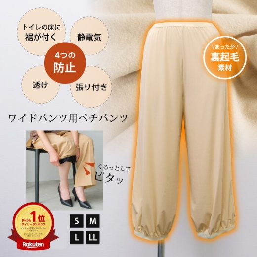 裏起毛ワイドパンツ用ペチパンツ レディース S M L LL ペチ 裏起毛 ペチパンツ 暖かい 冬 ペチコート ワイド パンツ タイプ 透け防止 温か あったか ワイドパンツ 防寒 透け 防止 静電気防止 静電気 ペチコートパンツ ≪ゆうメール便配送10・代引不可≫ 楽天ROOM