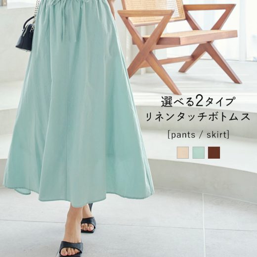 ≪ 最安500円 ポッキリセール sale ≫ [ 選べる2タイプ ] リネンタッチストレートテーパードパンツ/セミフレアスカート [M3281] レディース 涼しげ ロング丈 裏地 パンツ スカート ロング マキシ丈 ストレート テーパード ママスーツ