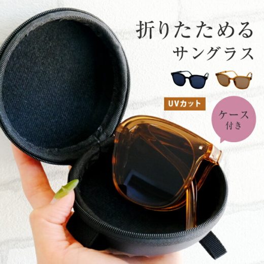 ＼1000円ポッキリ／ コンパクトケース付きUVカットサングラス レディース