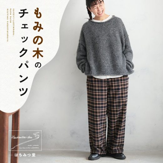 はちみつ堂 もみの木のチェックパンツ M/L/LL/3L/4L/5Lサイズ レディース/ワイドパンツ/ロング/綿/コットン/起毛/ボトムス/母の日/プレゼント/ギフト/贈り物