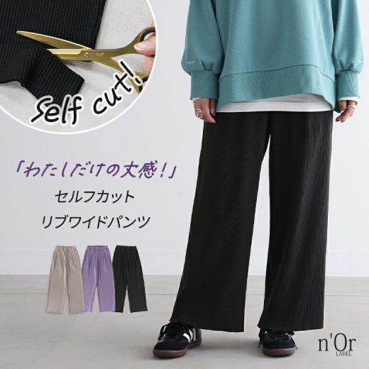 [期間限定クーポンで最大15％OFF]パンツ ワイドパンツ ボトムス レディース リブパンツ 春 秋 冬 ストレート セルフカット ストレッチ感 伸縮 ストレスフリー ウエストタック 内紐 着回し ゆったり 大きいサイズ 着回し オシャレウォーカー【メール便不可】【30】