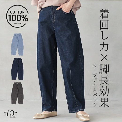 [期間限定クーポンで最大15％OFF]パンツ デニム ジーンズ ジーパン ボトムス レディース ワイドパンツ カーブシルエット 春 夏 秋 冬 ワイド ロング丈 ダーツ コットン100％ 綿100％ ゆったり 大きいサイズ 体型カバー 着回し【メール便不可】【20】
