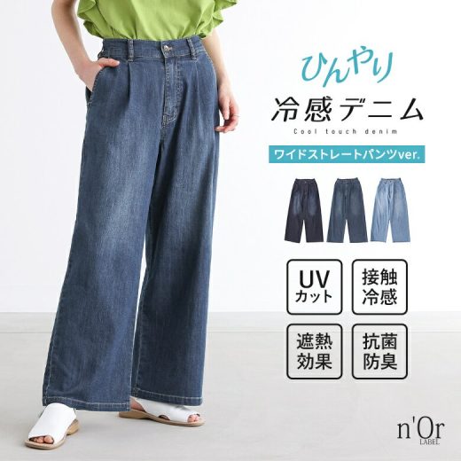 [4/15 23:59迄クーポンで20％OFF]デニム レディース ボトムス ロング丈 接触冷感 遮熱 抗菌 防臭 UVカット 冷感デニムシリーズ パンツ ロングパンツ ワイドパンツ ワイドデニム ブラスト加工 UV機能性 軽い 春 夏 オシャレウォーカー※メール便可※【10】