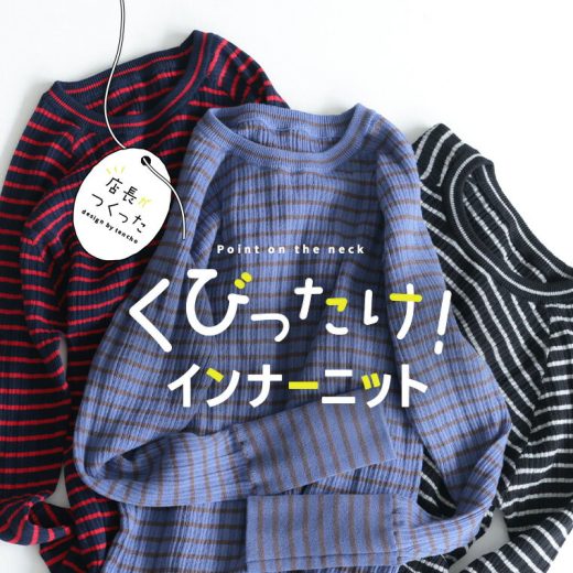 店長がつくった、くびったけ！インナーニット M/L/LL/3L/4L/5Lサイズ レディース/リブニット/長袖/クルーネック/ハイゲージ/綿/コットン/トップス/母の日/プレゼント/ギフト/贈り物