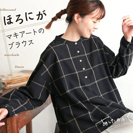 あしたのふく ほろにがマキアートのブラウス M/L/LL/3L/4L/5Lサイズ レディース/シャツ/プルオーバー/長袖/ヘンリーネック/ノーカラー/バンドカラー/綿/コットン/トップス/母の日/プレゼント/ギフト/贈り物