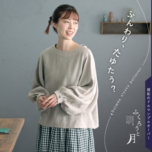ふくろうと月 肩釦のドルマンプルオーバー M/L/LL/3L/4L/5Lサイズ レディース/ブラウス/長袖/パフスリーブ/クルーネック/麻混/リネン混/トップス/母の日/プレゼント/ギフト/贈り物