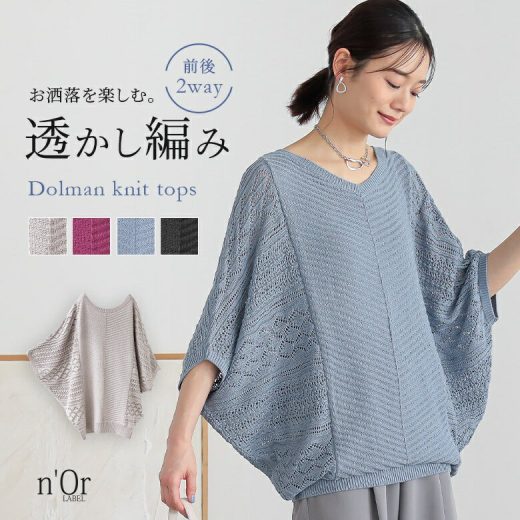 [期間限定クーポンで最大15％OFF]『前後2way透かし編みドルマンニット』[n'OrLABEL サマーニット レディース 春夏 トップス プルオーバー 半袖 五分袖 Vネック クルーネック ドルマン袖 前後で着られる]※メール便可※【10】