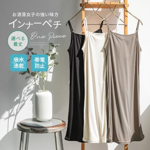 [4/15 23:59迄クーポンで20％OFF]ペチコート レディース スリップ キャミソール インナー ロングワンピース ペチコート ペチワンピ 選べる ミドル丈 ロング丈 キャミ キャミワンピ ロング 機能性 春 夏 秋 冬※返品・交換不可※◇※メール便可※【5】