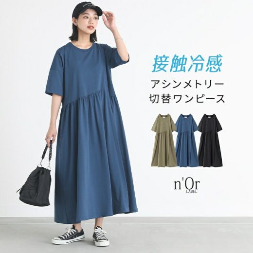 [期間限定クーポンで最大15％OFF]ワンピース ロングワンピース レディース 接触 冷感 マキシワンピース カットワンピ 夏 半袖 アシメ Uネック 無地 大きいサイズ ゆったり 体型カバー 二の腕カバー【メール便不可】【20】