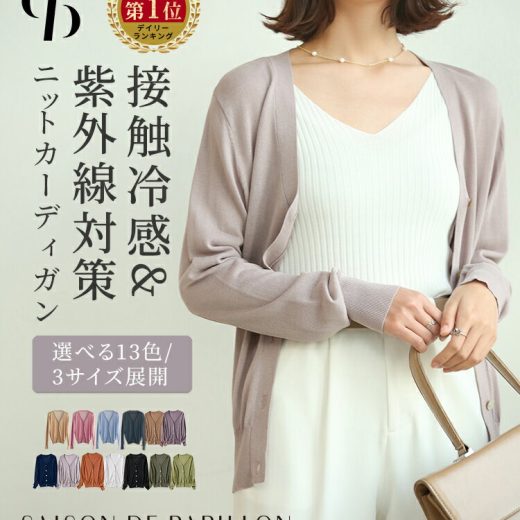 【24H限定！クーポンで1,680円】大好評！≪ランキング入賞！≫カーディガン サマーニット レディース ニット トップス Vネック 紫外線 対策 長袖 薄手 カジュアル 体型カバー 細見え ベーシック 無地 着回し SAISON DE PAPILLON トップス