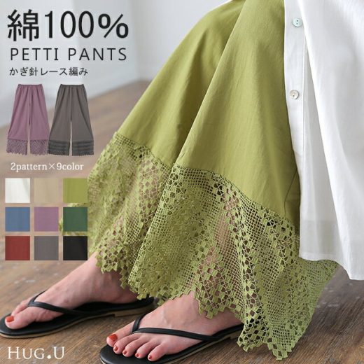 【SALE】＼24h限定★20%OFF／ 裾パンツ 「 カラー 9色」 ペチパンツ 【即納】 パンツ ズボン レディース カラーパンツ ペチコート ボトムス インナー レイヤード 重ね着 レース ロング 体型カバー ゴム ワイド グリーン 黒 大きいサイズ 春 夏 コットン ワイドパンツ HUG.U