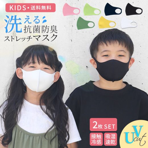 【感謝価格】【送料無料】『子ども用洗える抗菌防臭ストレッチマスク2枚セット』[マスク 子供用 ユニセックス 男女兼用 抗菌 防臭 花粉 ウイルス UVカット 吸湿速乾 マスクグッズ]◇※メール便可※【2】