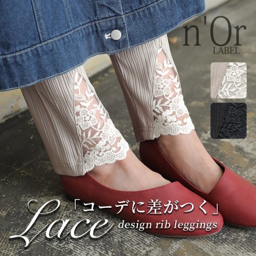 【全品送料無料】レギンス レディース ファッション雑貨 ボトムス ロング丈 インナー リブ 花柄 レース センターメロウ 異素材 春 夏 秋 冬 オシャレウォーカー◇※メール便可※【10】