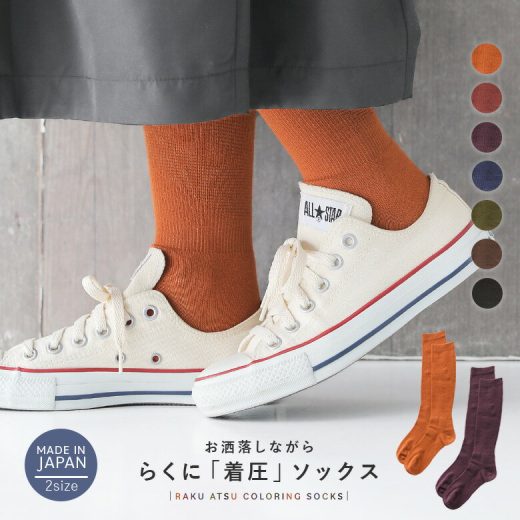 [4/20 23:59迄クーポンで20％OFF]『らく圧カラーハイソックス』[靴下 着圧ソックス ソックス くつ下 着圧 日本製 レディース ハイソックス 消臭 メンズ 着圧靴下 美脚 むくみ 引き締め 女性 23〜25cm 25〜27cm]◇※メール便可※【2】