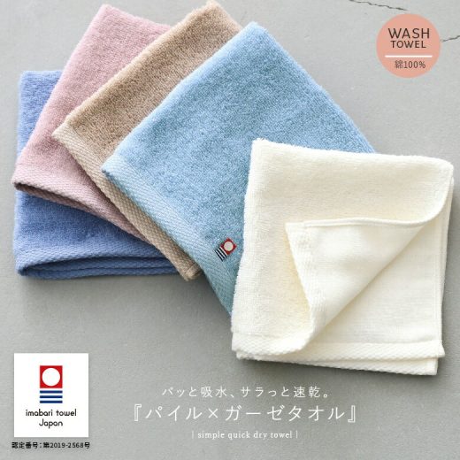 『パイル×ガーゼウォッシュタオル』[ウォッシュタオル 生活雑貨 ライフスタイル雑貨 部屋干し クイックドライ 速乾性 吸水性 今治タオル コンパクト 日本製 通気性 柔らかい 手洗い 洗顔 お出かけ]◇※メール便可※【5】