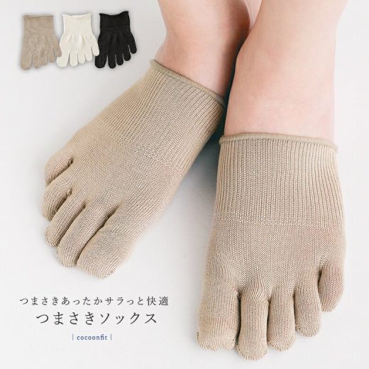 [4/15 23:59迄クーポンで20％OFF]『Cocoonfit つまさきソックス』[靴下 5本指ソックス 生活雑貨 ライフスタイル雑貨 レディース 冷え対策 防寒対策 薄手 ハーフソックス 冷えとり 吸放湿性 コクーンフィット]◇※メール便可※【2】