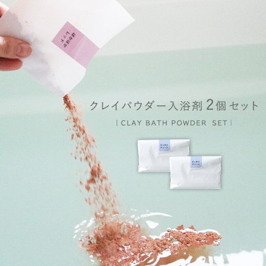 『クレイパウダーお試し2点セット』[クレイパウダー 生活雑貨 ライフスタイル雑貨 ホームスパ バスグッズ スキンケア 入浴剤 パック 天然由来100％ プレゼント 贈り物]◇※メール便可※【10】