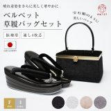 草履バッグセット 宝石箱 振袖用 ベルベット ベロア 厚底 4枚芯 日本製 2点セット F寸 洋装使用可 礼装 レディース 振袖 痛くない 淡金 シャンパンゴールド おしゃれ かわいい ホワイト ブラック グレー 結婚式 入学式 卒業式 疲れない 金 白 黒 女性 M/L相当 23〜25cm対応