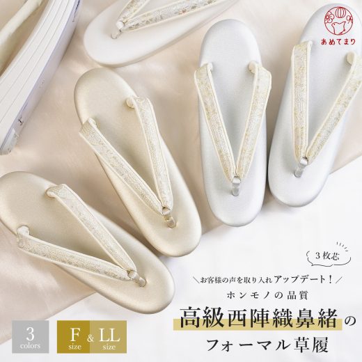 [待望の再販！] 草履 レディース フォーマル 日本製 痛くない 通し3枚芯 [コルク芯] 本格 高級帯地鼻緒 [柄お任せ] 西陣織 礼装 絹目 和装 着物 結婚式 留袖 訪問着 振袖 成人式 卒業袴 母娘共用 女性 優しい シャンパン ゴールド シルバー 白 つや消し 淡金 F(M/L相当) LL
