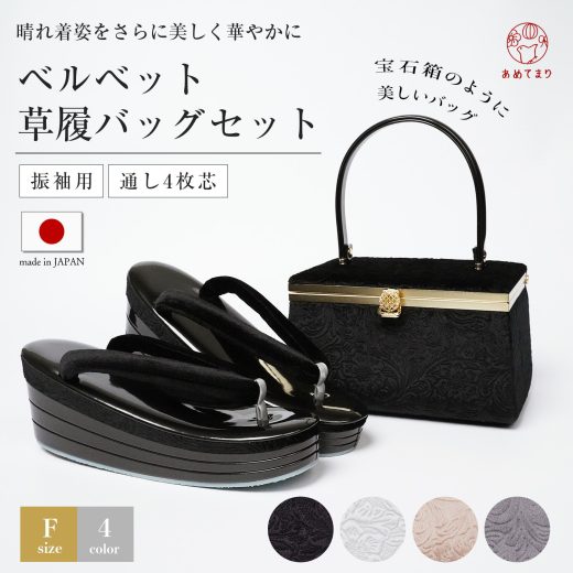 草履バッグセット 宝石箱 振袖用 ベルベット ベロア 厚底 4枚芯 日本製 2点セット F寸 洋装使用可 礼装 レディース 振袖 痛くない 淡金 シャンパンゴールド おしゃれ かわいい ホワイト ブラック グレー 結婚式 入学式 卒業式 疲れない 金 白 黒 女性 M/L相当 23〜25cm対応