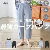 ＼24h限定クーポン利用で4980円!!／／アイロンいらず/速乾/軽量/オールシーズンOK【イージーケアセミワイド ストレッチ美脚カーブパンツ(myu1223)】 レディース myu トップス ブラック ブルー ベージュ パール ブラウス フリル ボトムス Tシャツ 春 春服 ミュウ メール便OK
