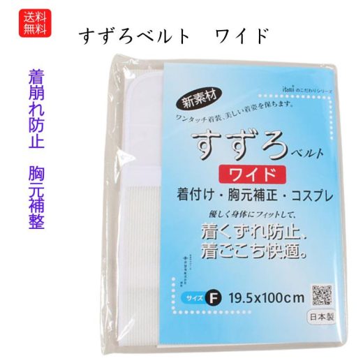 ランキング受賞！ 【P2 特別クーポン発行中】送料無料 すずろベルト ワイド 伊達締め メッシュ ゴム 伸びる 着崩れ防止 着付け小物 井登美 幅広 胸元補正 コスプレ 胸つぶし さらし 大きいサイズ itomi