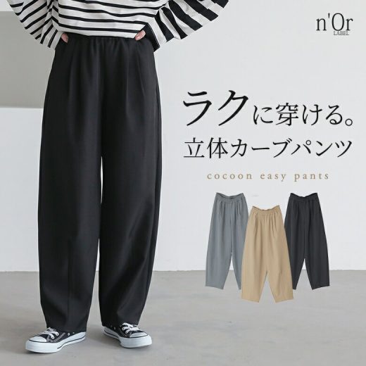 パンツ レディース ボトムス カーブパンツ ワイド 長ズボン ズボン イージーパンツ 立体 ウエスト紐 コクーン ツイル生地 シワになりにくい お手入れ簡単 春 秋 冬 オシャレウォーカー※メール便可※【10】