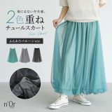 スカート レディース ボトムス ロング丈 マキシ丈 チュール バルーン 2色重ね 体型カバー ウエストゴム 裏地 配色 無地 ふんわり 楽ちん ストレスフリー 春 秋 ロングシーズン オシャレウォーカー【メール便不可】【30】