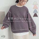 【30％OFF】スウェット レディース トップス トレーナー 長袖 ランタンスリーブ クルーネック 配色 メロー 裏毛 プルオーバー レイヤード 重ね着 ステッチ オシャレウォーカー◇【メール便不可】【30】