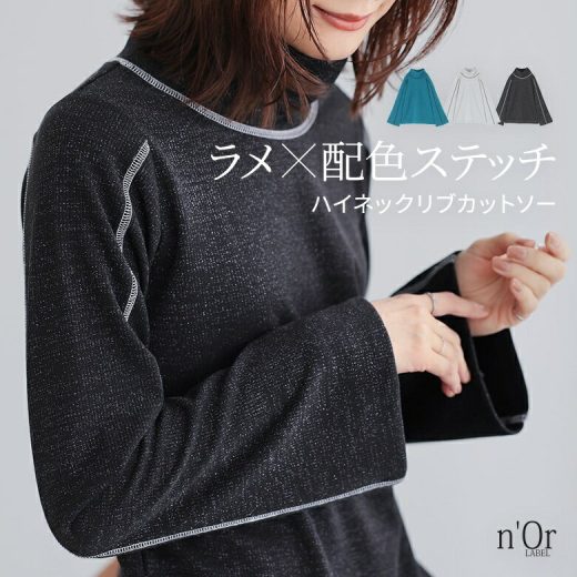 【30％OFF】トップス レディース カットソー 長袖 ハイネック インナー ロンT リブ ラメ 配色ステッチ セミフレアスリーブ レイヤード 重ね着 春 秋 冬 オシャレウォーカー◇※メール便可※【10】