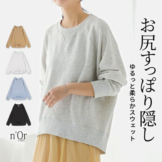 スウェット レディース トップス トレーナー 長袖 綿混 ふんわり ゆるっと ドルマン ガセットデザイン 体型カバー 細見え お尻が隠れる 春 秋 冬 着回し オシャレウォーカー【メール便不可】【40】