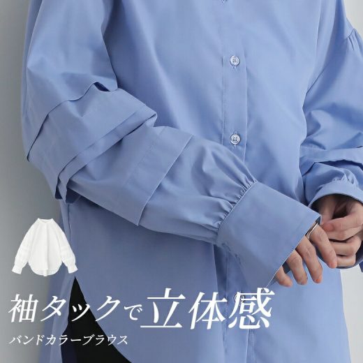 【30％OFF】ブラウス レディース トップス シャツ 長袖 バンドカラー タック ボリューム袖 ボタンシャツ レイヤード 重ね着 前開きシャツ 袖コンシャス ギャザー ヨーク 無地 ラウンドヘム オシャレウォーカー◇※メール便可※【5】